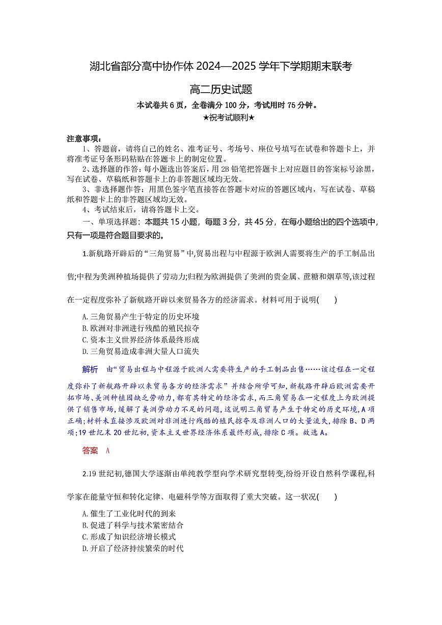 湖北省部分高中协作体2024-2025学年高二下学期期末联考历史试卷+答案第1页