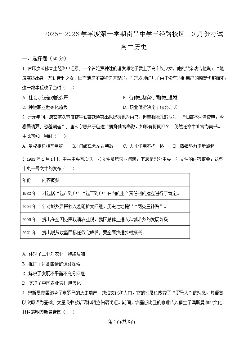 江西省南昌中学（三经路校区）2025-2026学年高二上学期10月月考+历史第1页