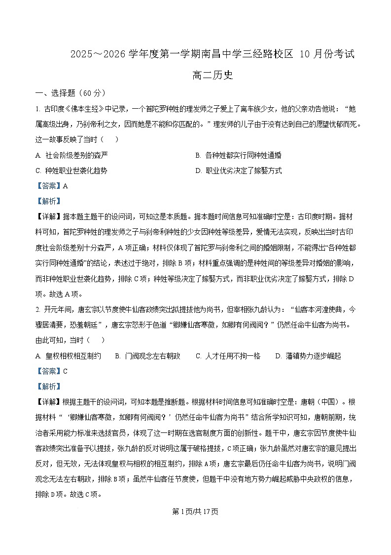 江西省南昌中学（三经路校区）2025-2026学年高二上学期10月月考+历史答案第1页