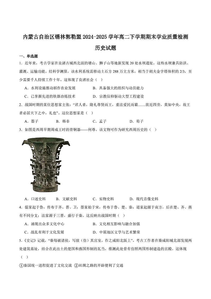 内蒙古自治区锡林郭勒盟2024-2025学年高二下学期期末考试历史试卷+答案第1页