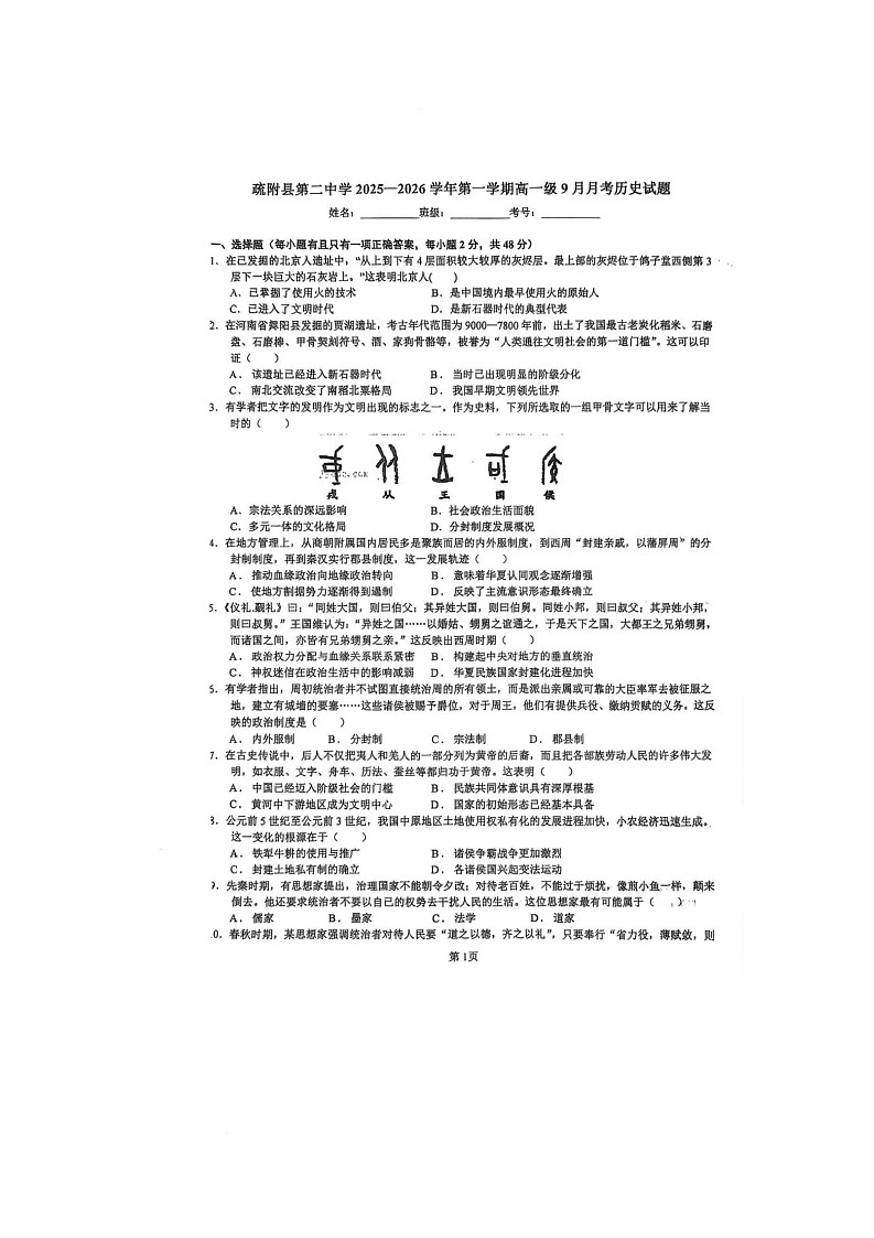 新疆维吾尔自治区喀什地区疏附县第二中学2025-2026学年高一上学期10月月考历史试题第1页