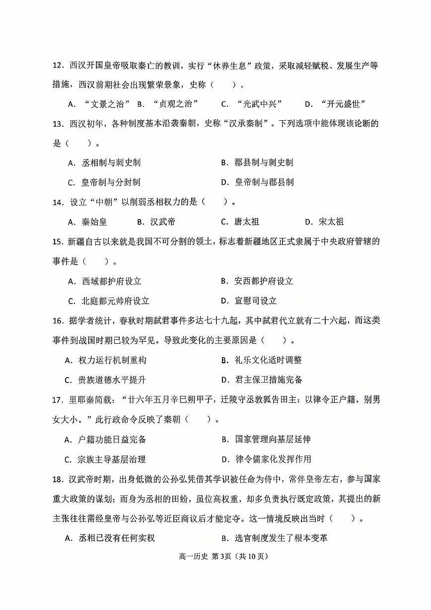 天津市静文高级中学2025-2026学年高一上学期第一次月考历史试题第3页