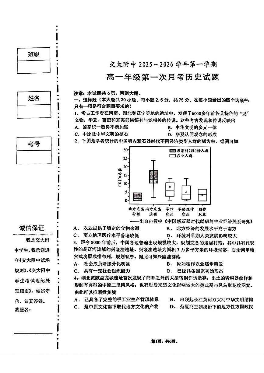 陕西省西安交通大学附属中学2025-2026学年高一上学期第一次月考历史试题第1页