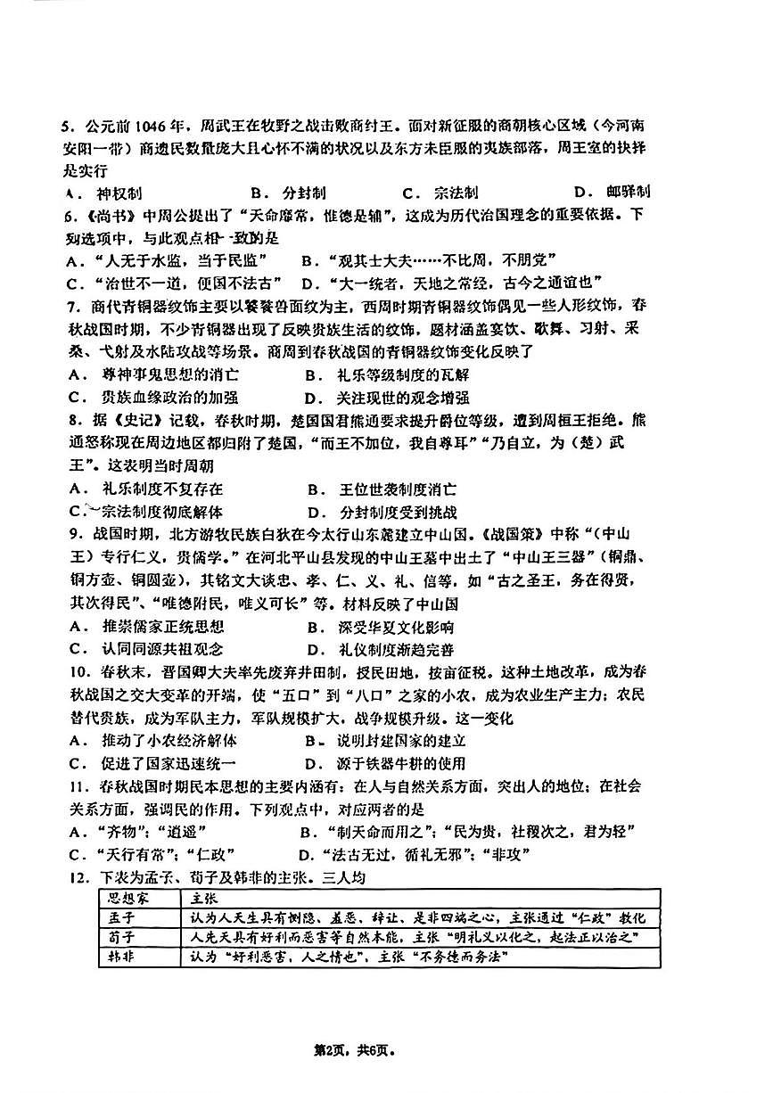 陕西省西安交通大学附属中学2025-2026学年高一上学期第一次月考历史试题第2页