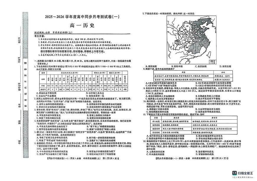 陕西省宝鸡市2025-2026学年高一上学期同步月考测试（一）历史试题第1页