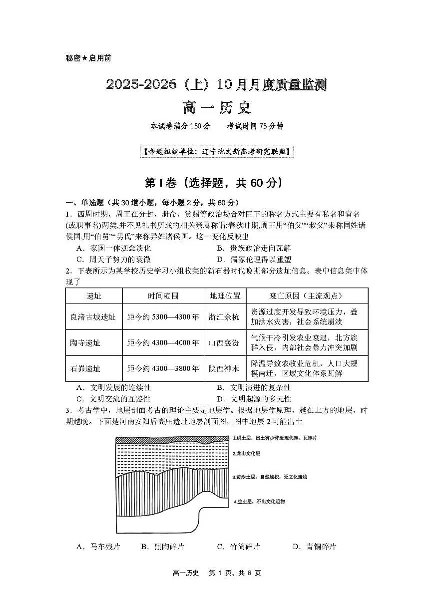 辽宁省沈文新高考研究联盟2025-2026学年高一上学期10月月考历史试题第1页