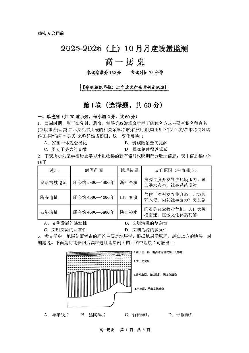 辽宁省沈文新高考研究联盟2025-2026学年高一上学期10月月考历史试题第1页