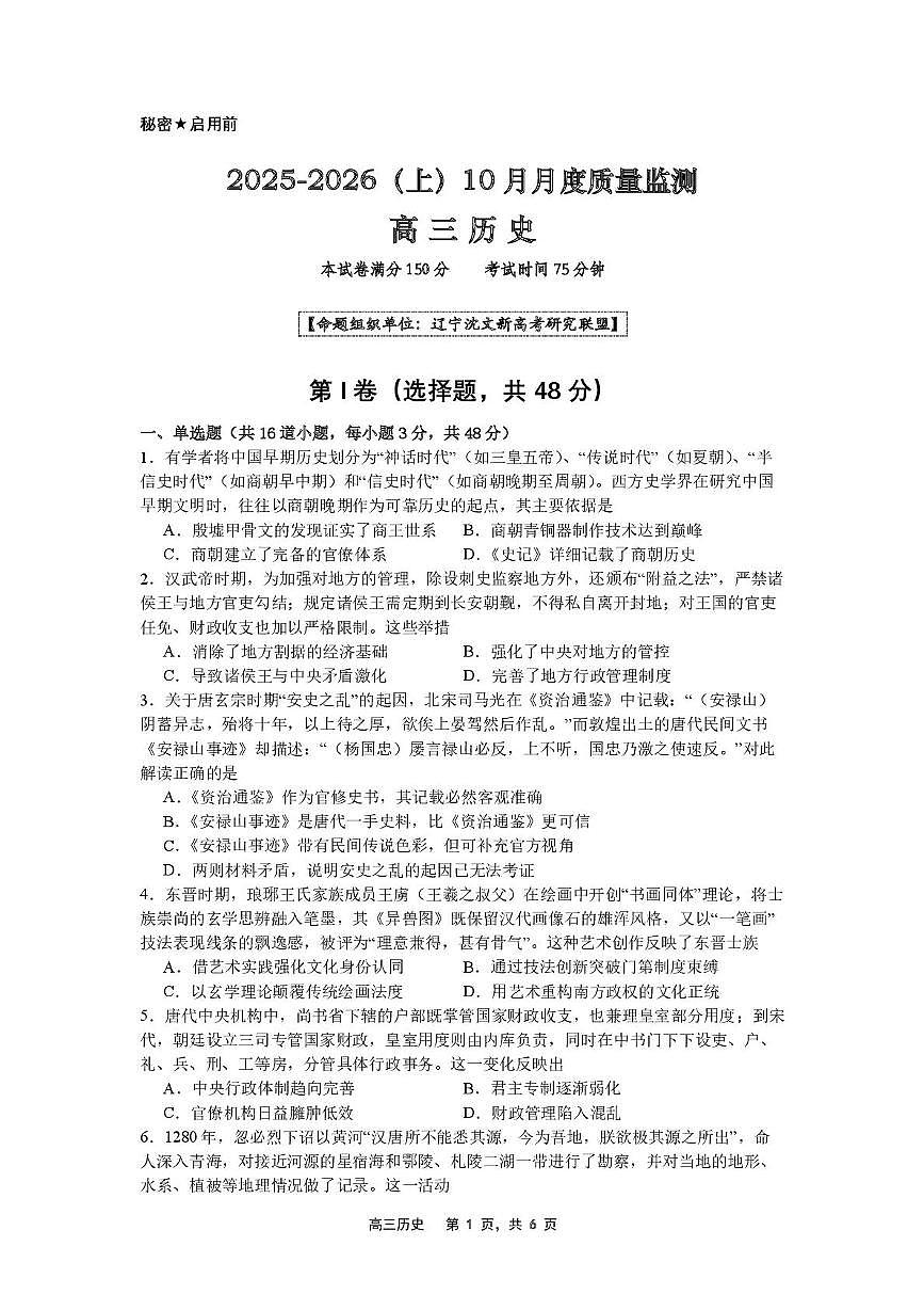 辽宁省沈文新高考研究联盟2025-2026学年高三上学期10月月考历史试题第1页