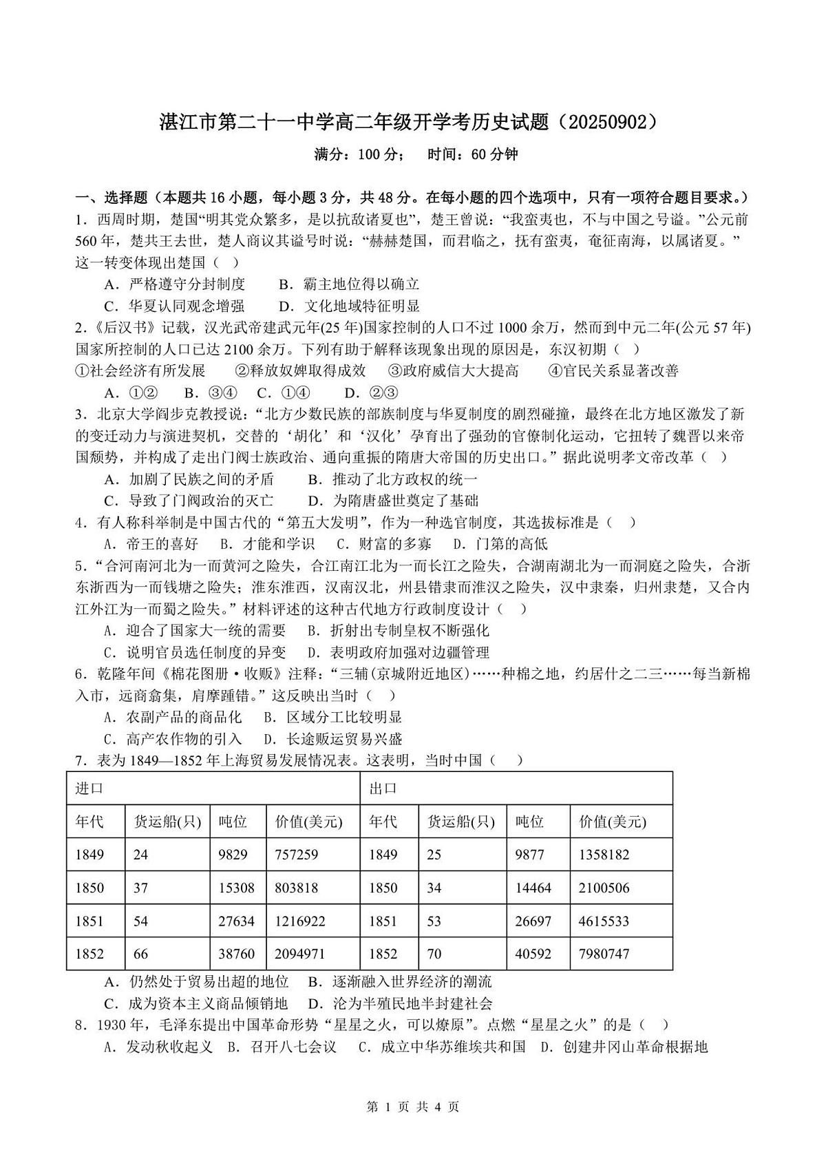 广东省湛江市第二十一中学2025-2026学年高二上学期开学考试历史试题第1页