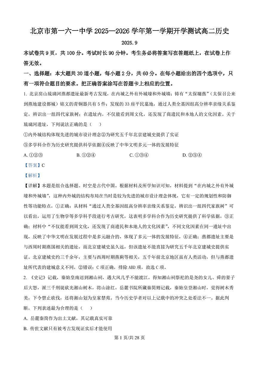 北京市第一六一中学2025-2026学年高二上学期开学测试历史试题（解析版）第1页