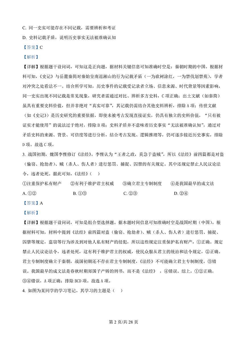 北京市第一六一中学2025-2026学年高二上学期开学测试历史试题（解析版）第2页