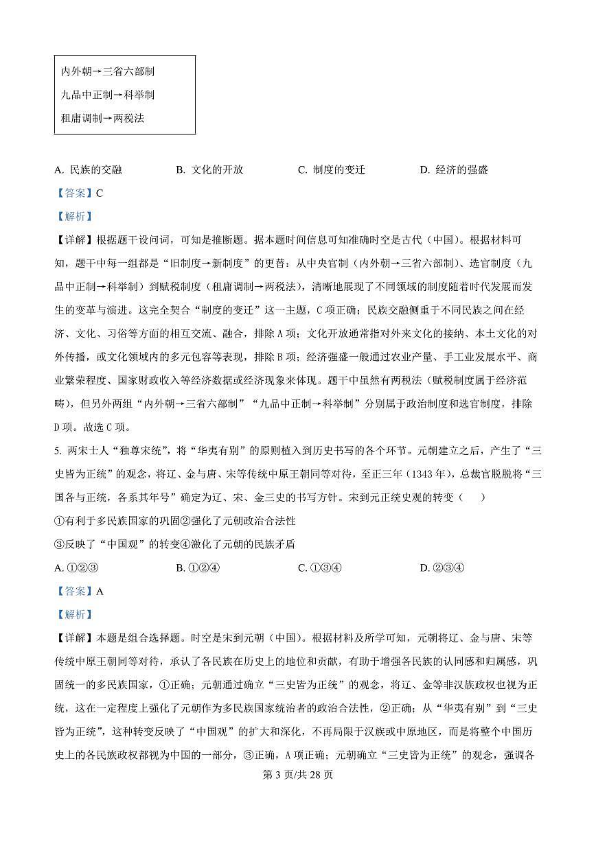 北京市第一六一中学2025-2026学年高二上学期开学测试历史试题（解析版）第3页