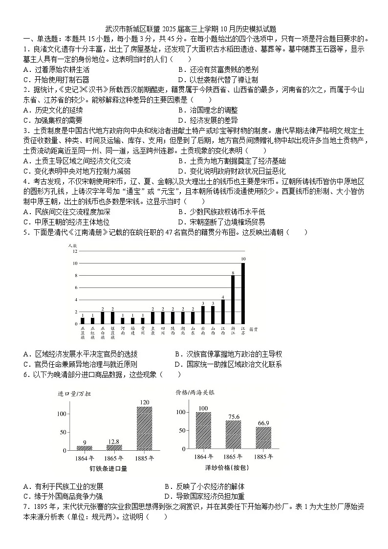 湖北省武汉市新城区联盟2024-2025学年高三上学期10月模拟历史试题第1页