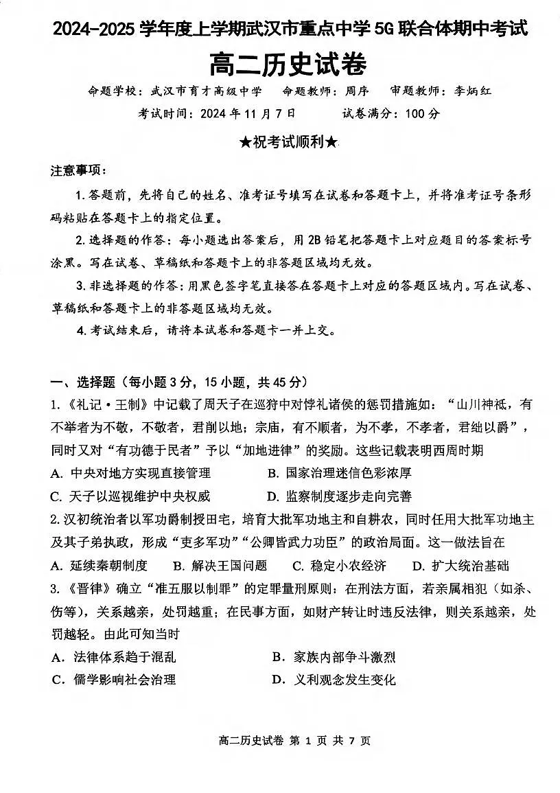 湖北省武汉市重点中学5G联合体2024-2025学年高二上学期期中考试历史试题第1页