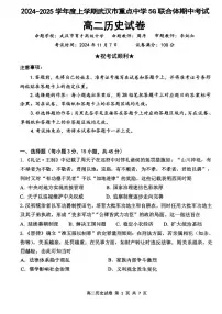 湖北省武汉市重点中学5G联合体2024-2025学年高二上学期期中考试历史试题
