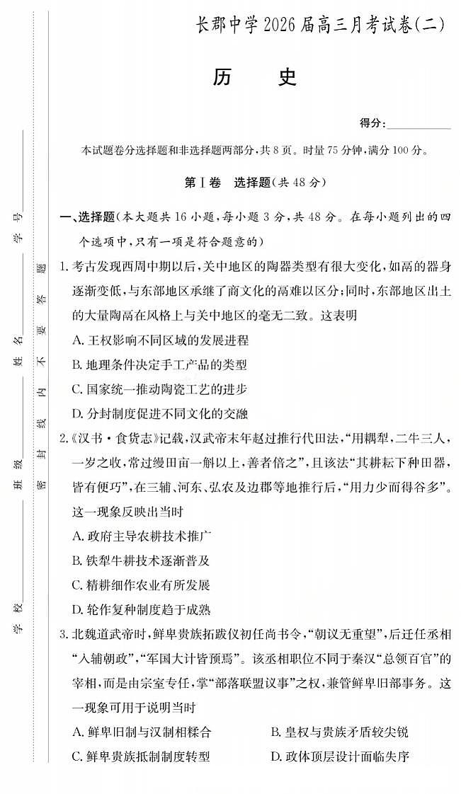 长郡中学2026届高三月考试卷（二）历史第1页