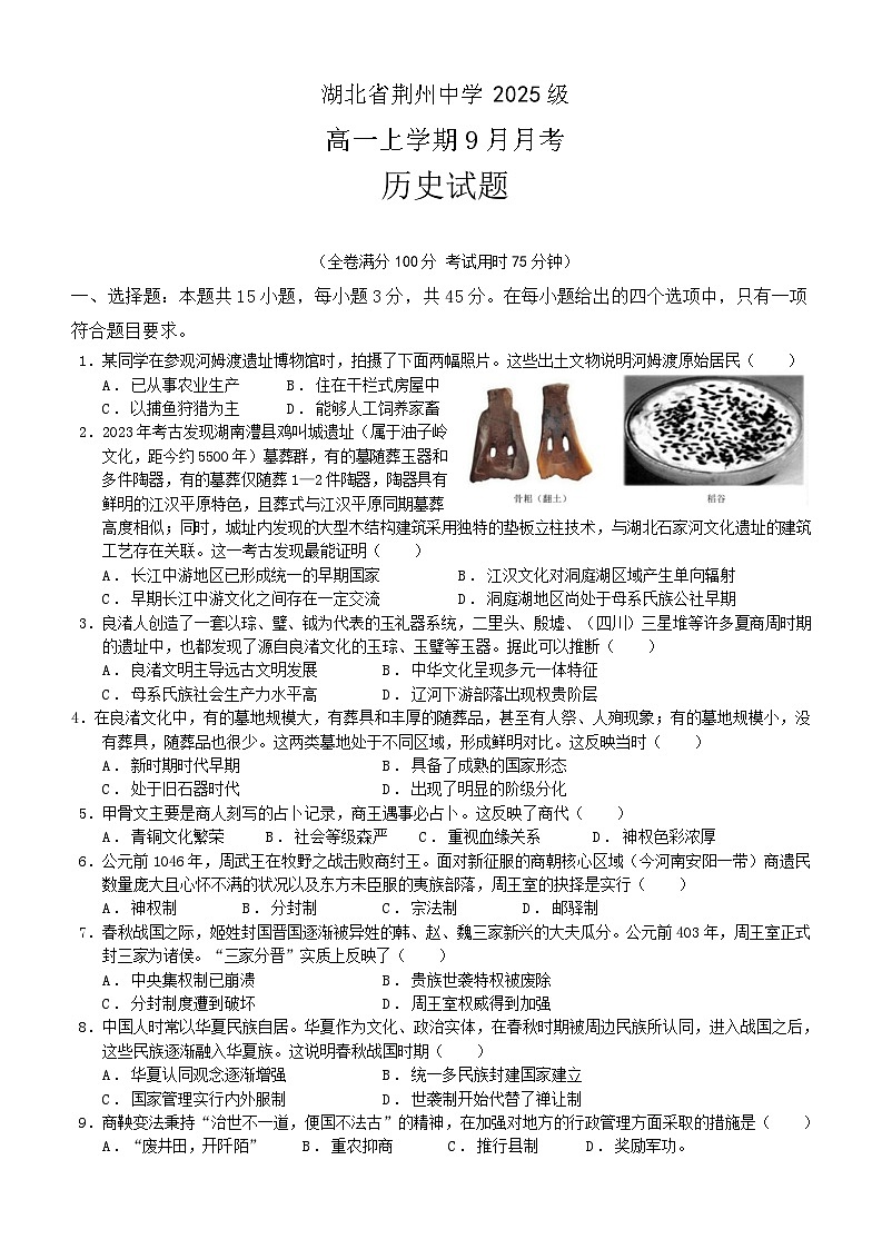 湖北省荆州中学2025-2026学年高一上学期9月月考+历史第1页