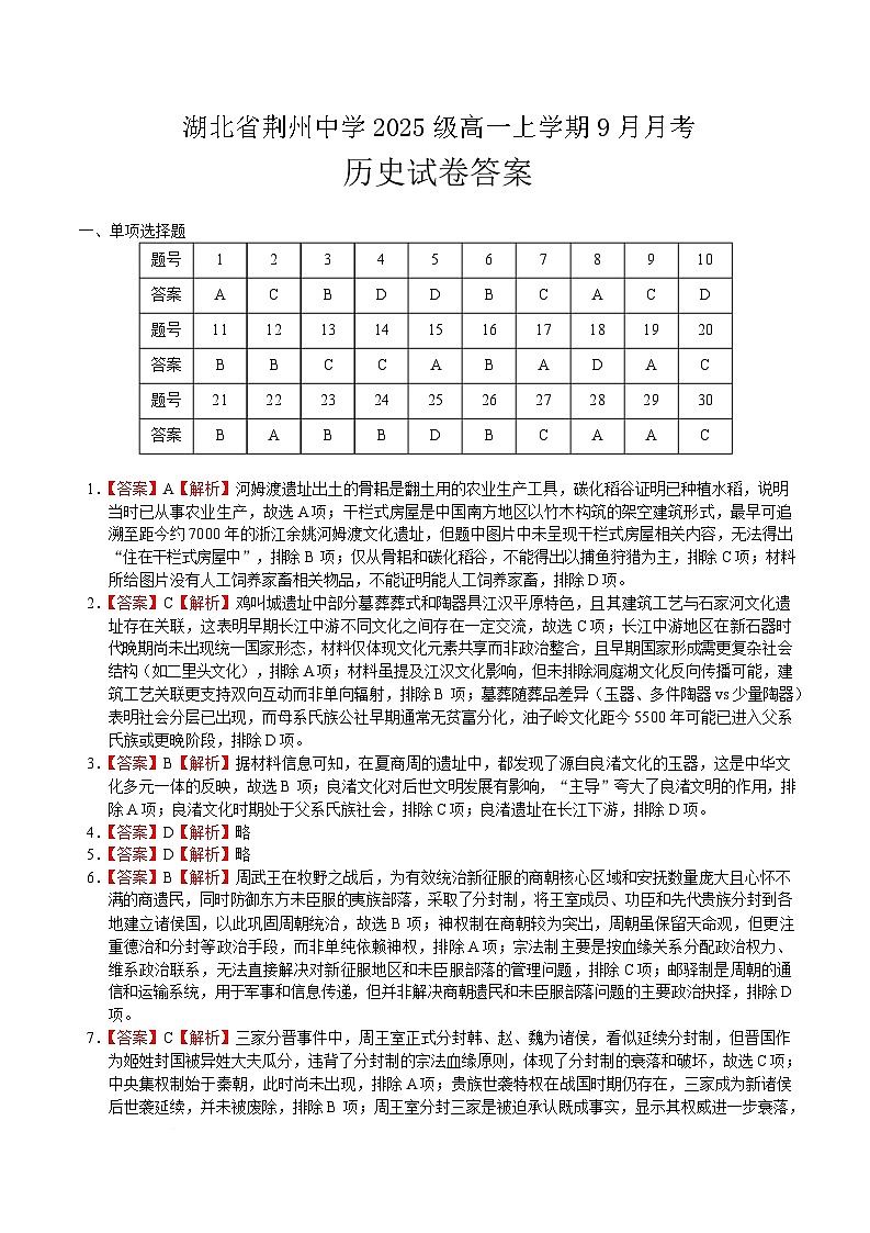湖北省荆州中学2025-2026学年高一上学期9月月考+历史答案第1页
