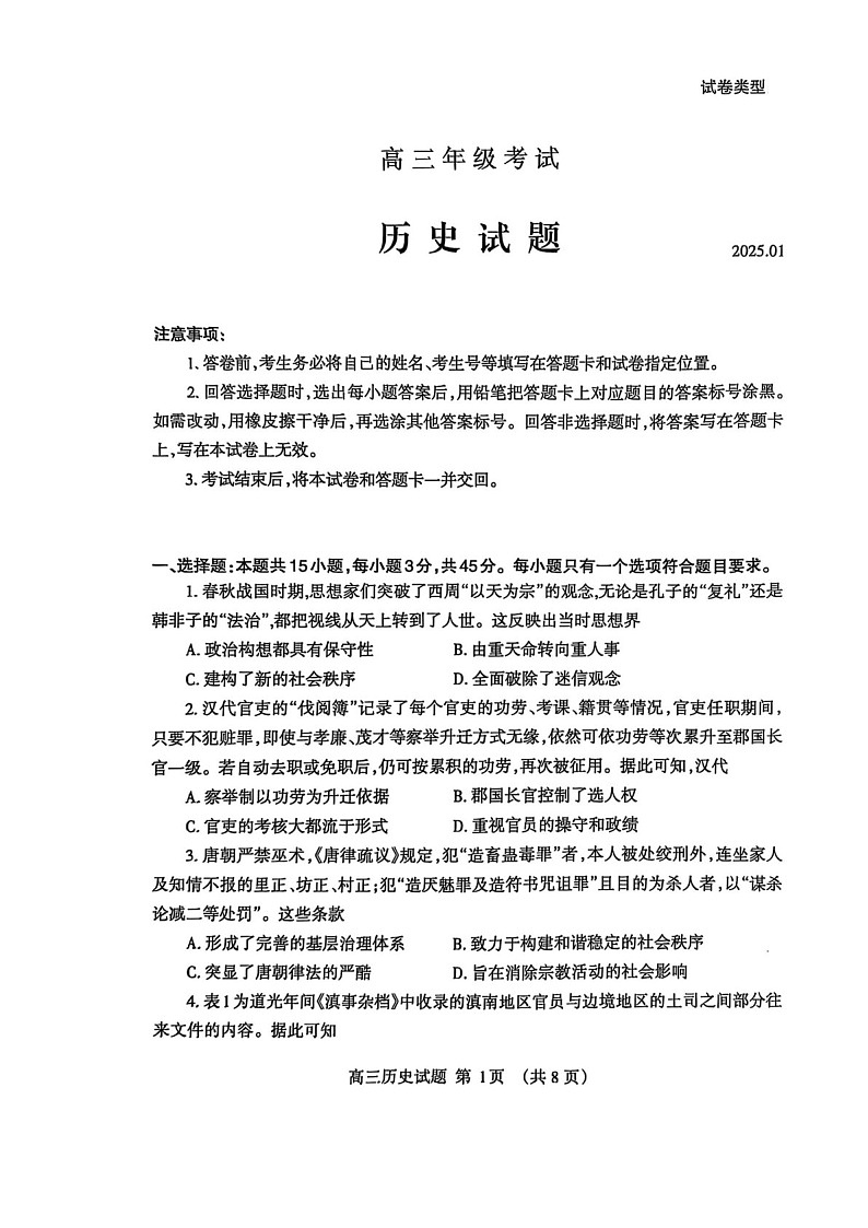 山东省泰安市2025届高三上学期期末考试-历史试卷（含答案）第1页