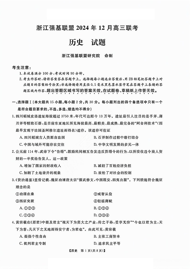 浙江省2025年1月浙江强基联盟高三上学期1月联考-历史试卷（含答案）第1页