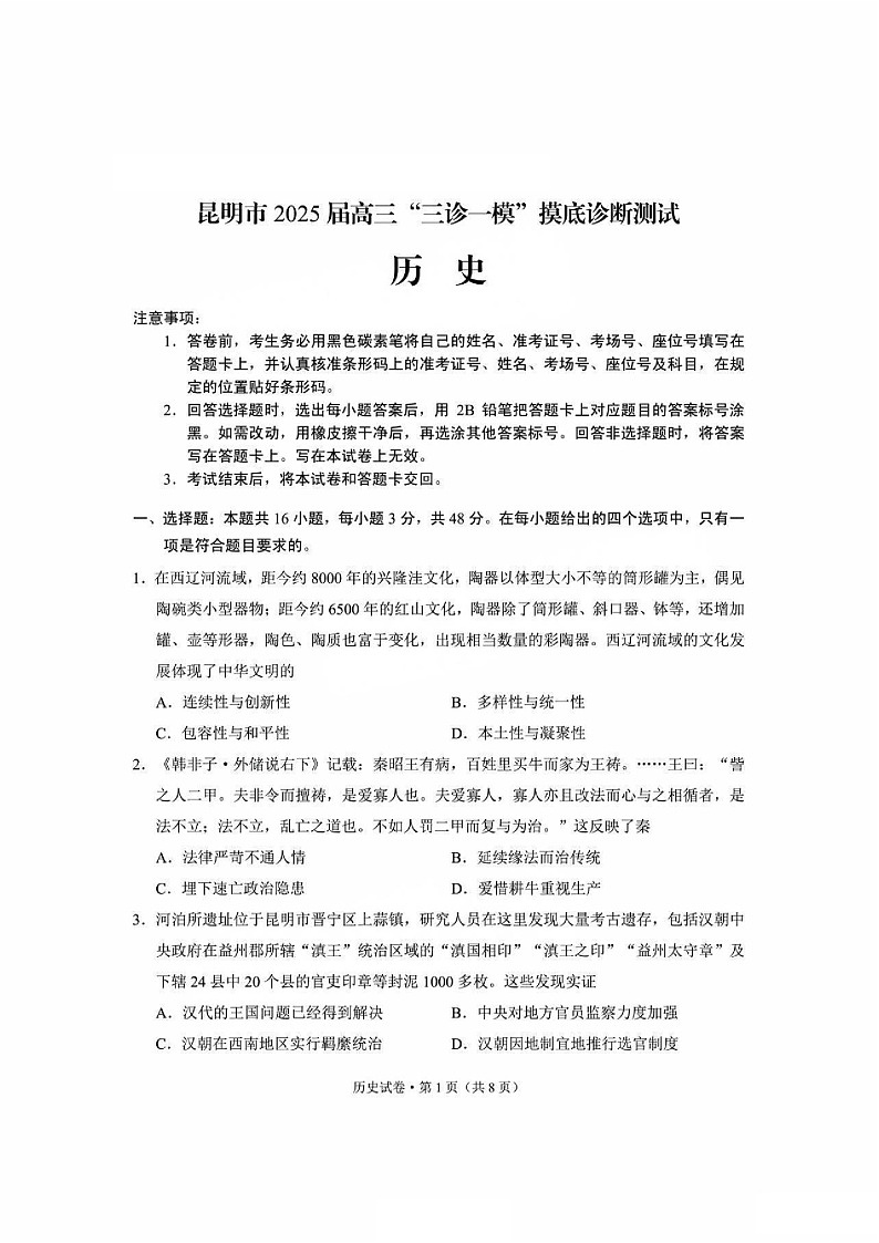 云南省昆明市2025届高三上学期三诊一模摸底诊断测试历史试题（含答案）第1页