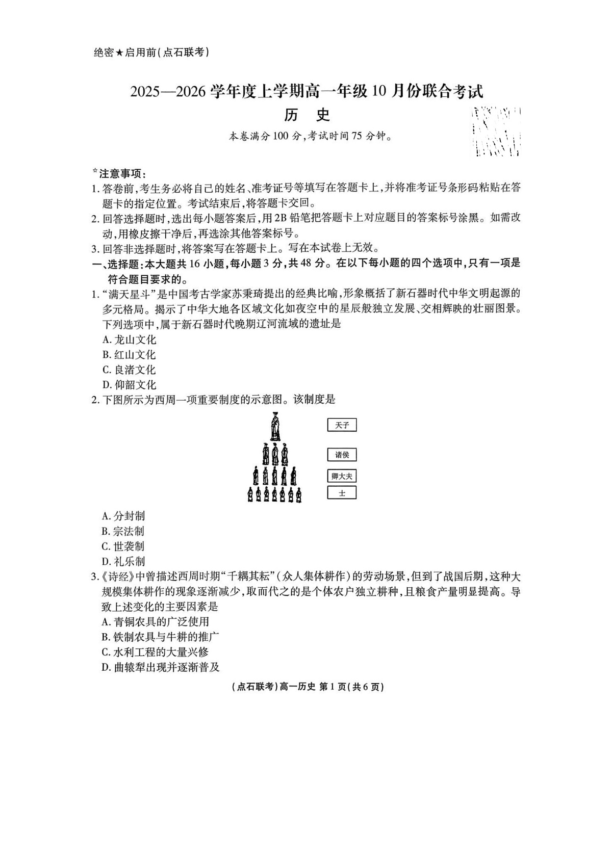 辽宁点石联考2025-2026学年高一上学期10月月考考试历史试卷第1页