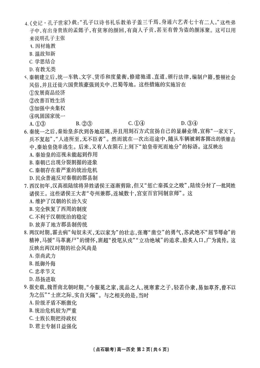 辽宁点石联考2025-2026学年高一上学期10月月考考试历史试卷第2页
