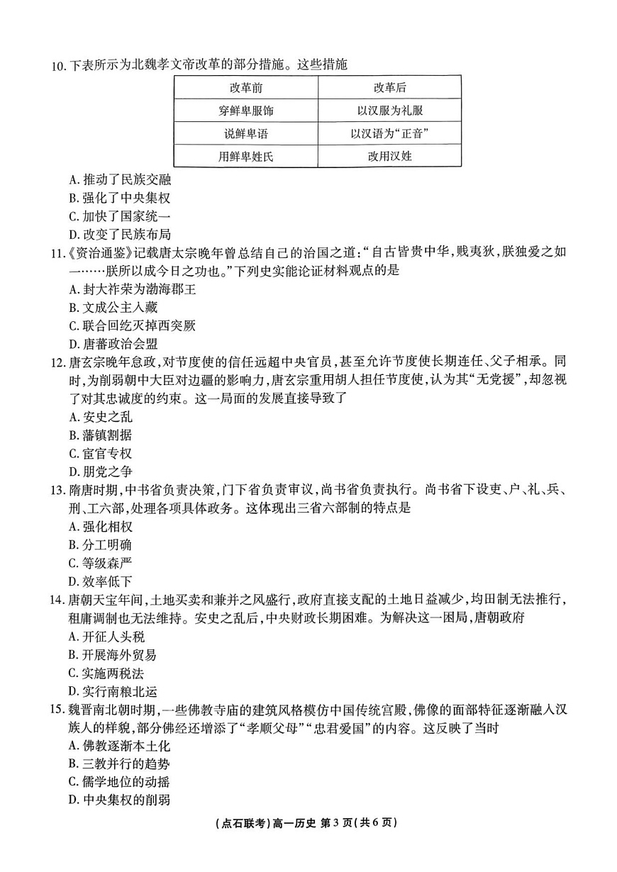 辽宁点石联考2025-2026学年高一上学期10月月考考试历史试卷第3页