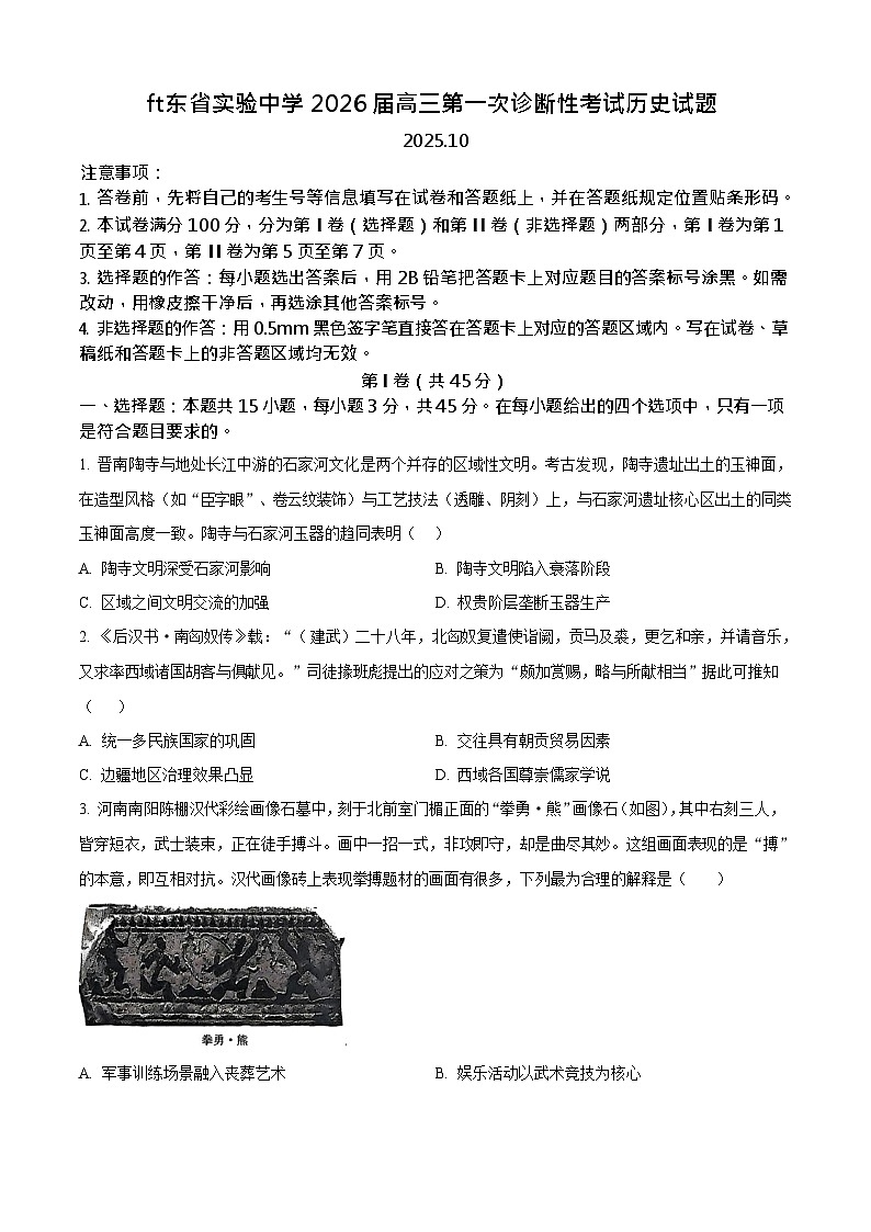 山东省实验中学2025-2026学年高三上学期10月第一次月考历史试卷第1页
