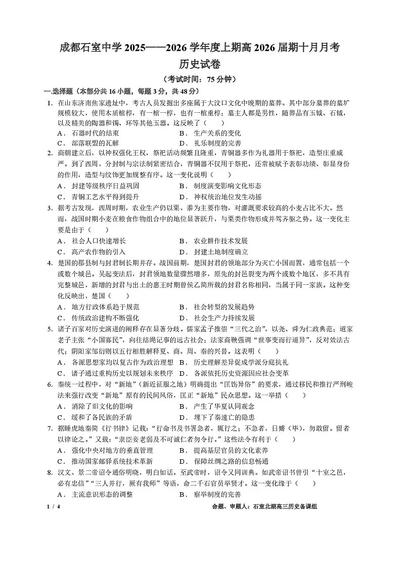 四川省成都市石室中学2025-2026学年高三上学期10月月考历史试卷第1页