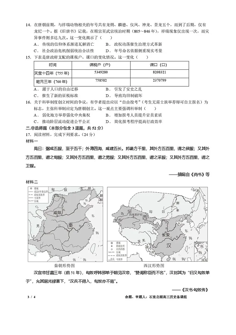 四川省成都市石室中学2025-2026学年高三上学期10月月考历史试卷第3页