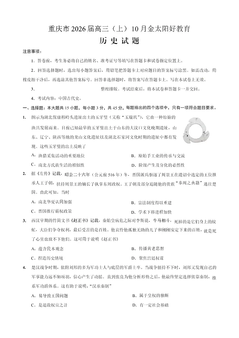 重庆市金太阳联考2026届高三上学期10月月考 历史试卷第1页