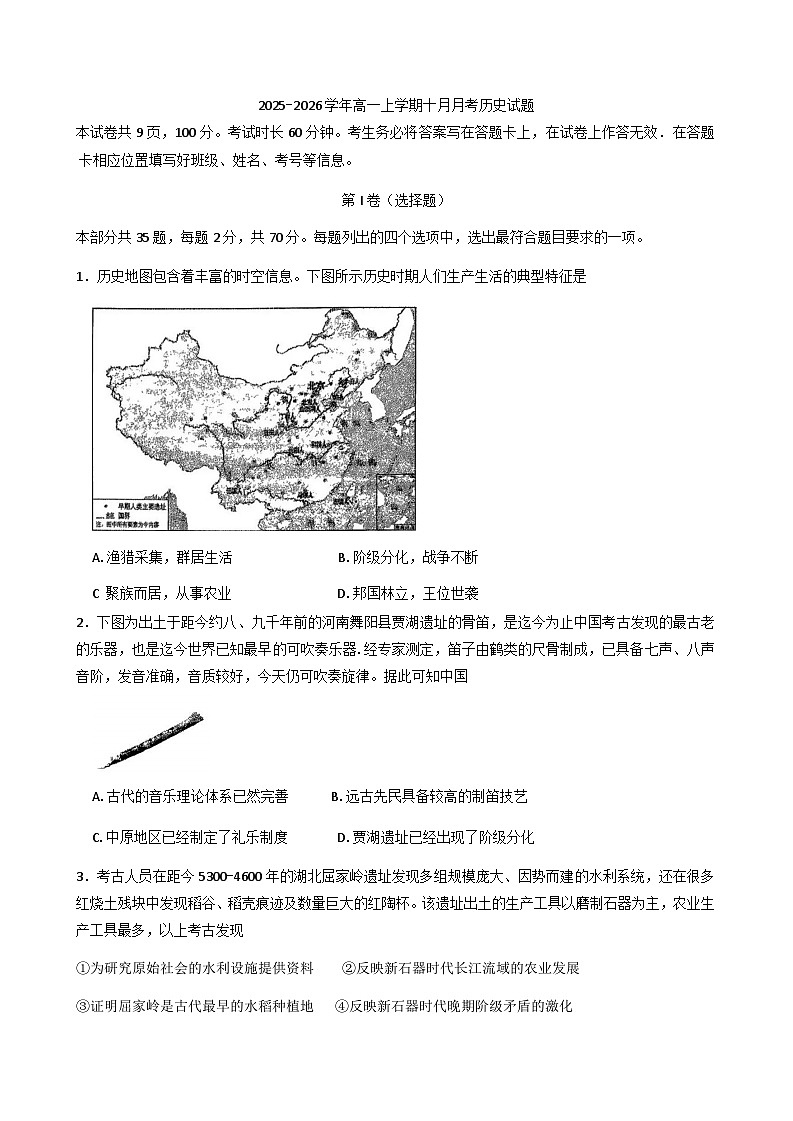 北京市延庆区第一中学2025-2026学年高一上学期10月月考历史试题（含答案）第1页