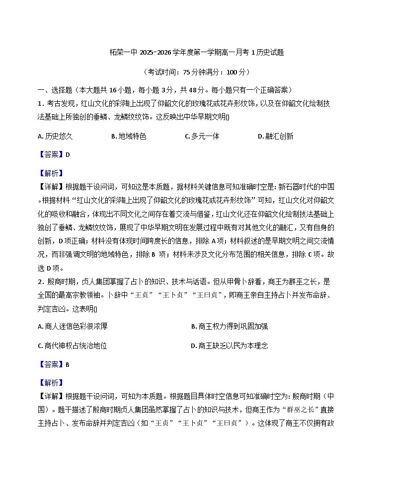 福建省宁德市柘荣县第一中学2025-2026学年高一上学期月考（1）历史试题（解析版）第1页