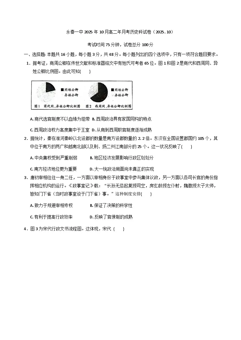 福建省永春第一中学2025-2026学年高二上学期10月月考历史试题（含答案）第1页