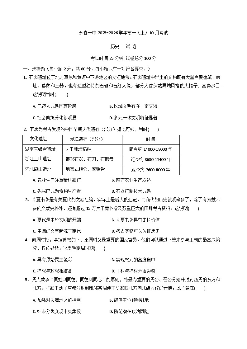 福建省永春第一中学2025-2026学年高一上学期10月月考历史试题（含答案）第1页