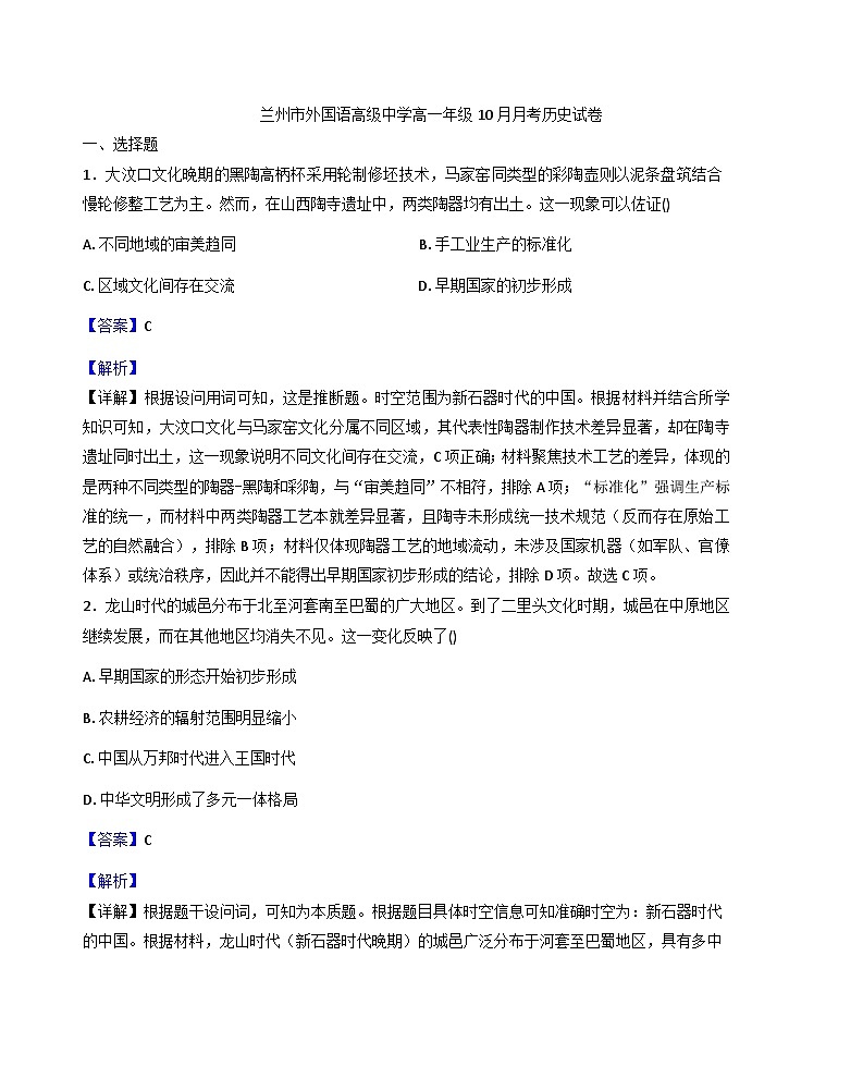 甘肃省兰州市外国语高级中学2025-2026学年高一上学期10月月考历史试卷（解析版）第1页