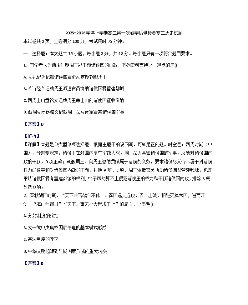 广东省佛山市顺德区罗定邦中学2025-2026学年高二上学期第一次月考历史试题（解析版）第1页