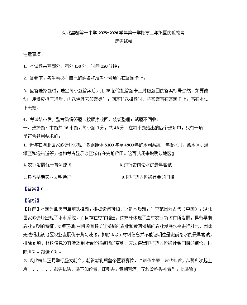 河北昌黎第一中学2025-2026学年高三上学期国庆返校考试暨10月月考历史试卷（解析版）第1页
