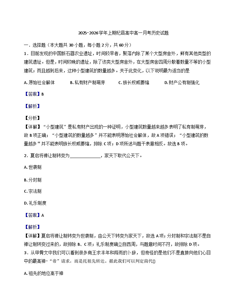 河南省开封市杞县高中2025-2026学年高一上学期第一次月考历史试卷（解析版）第1页