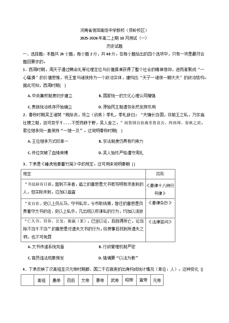 河南省信阳高级中学（贤岭校区）2025-2026学年高二上学期10月月考历史试题（含答案）第1页