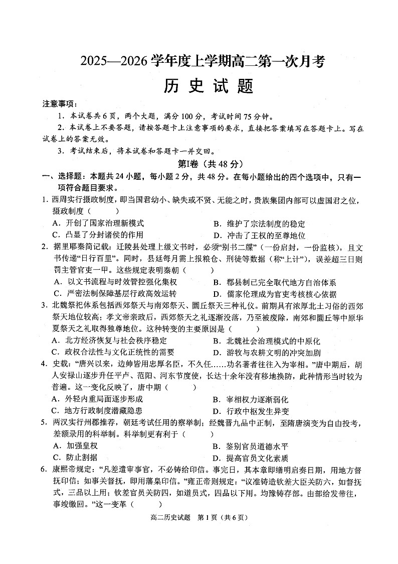 河南省周口市太康县第一高级中学2025-2026学年高二上学期10月月考历史试卷（带解析）第1页