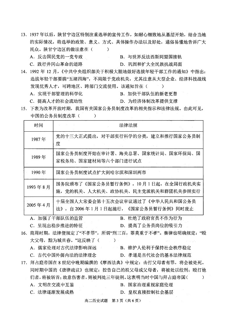 河南省周口市太康县第一高级中学2025-2026学年高二上学期10月月考历史试卷（带解析）第3页