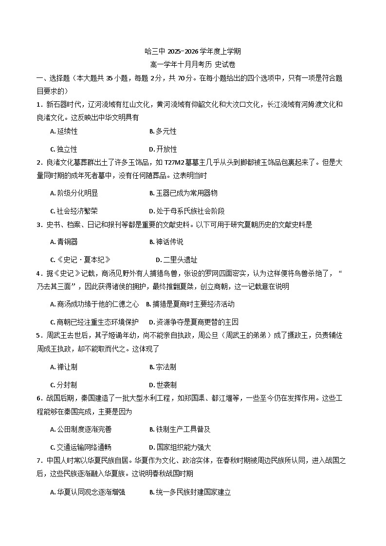 黑龙江省哈尔滨市第三中学校2025-2026学年高一上学期10月月考历史试题（含答案）第1页