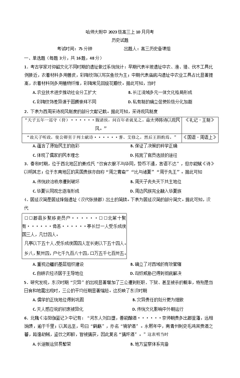 黑龙江省哈尔滨师范大学附属中学2025-2026学年高三上学期10月月考历史试题（含答案）第1页