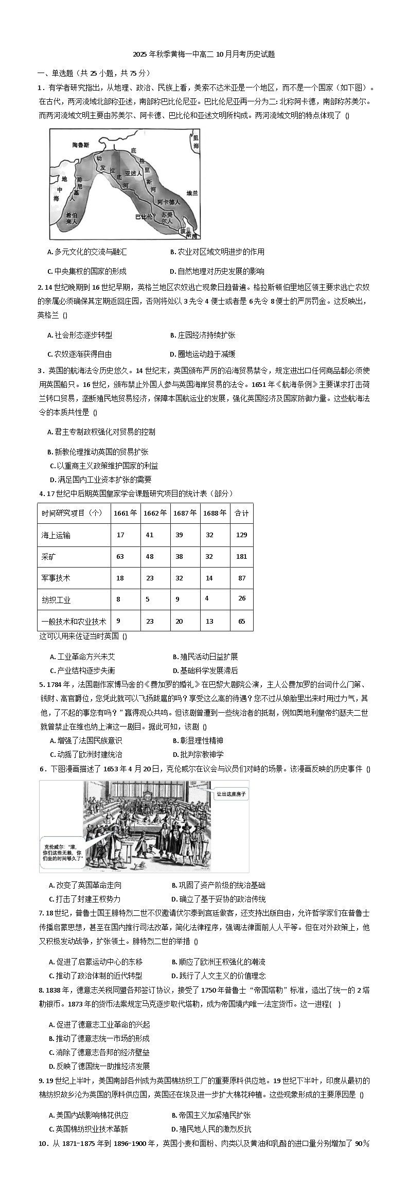 湖北省黄梅县第一中学2025-2026学年高二上学期10月月考历史试题（含答案）第1页