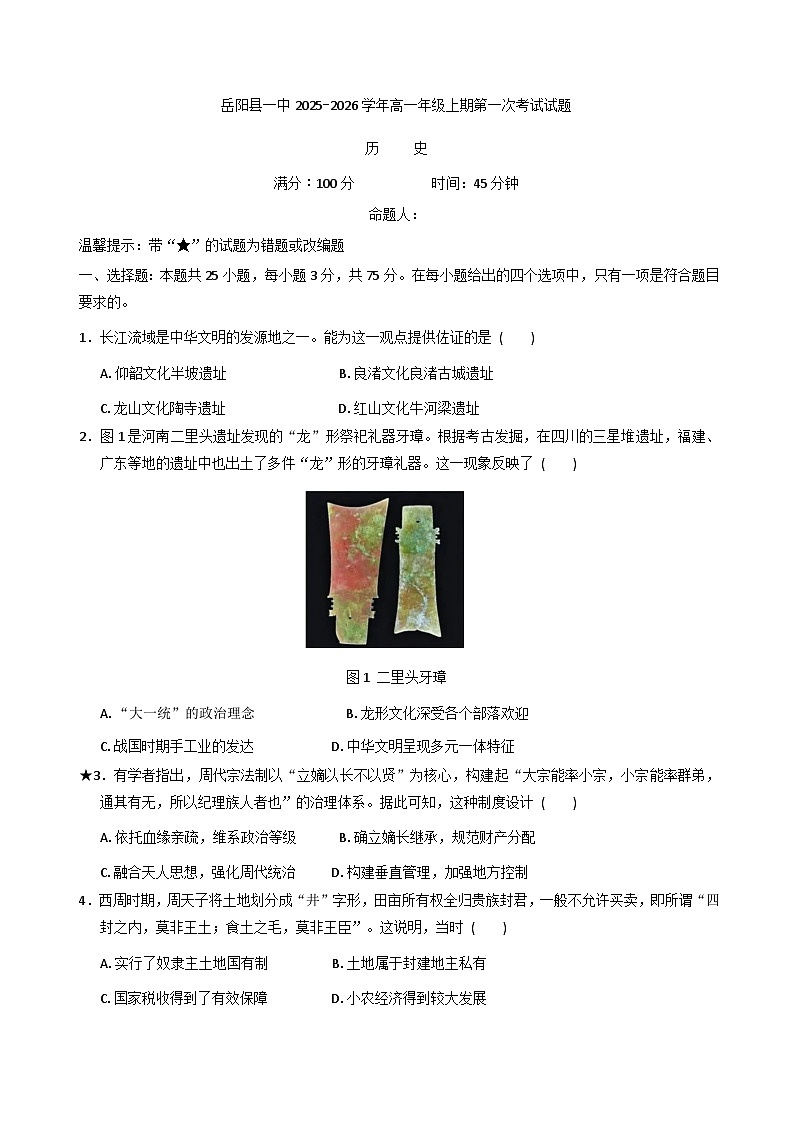 湖南省岳阳市岳阳县第一中学2025-2026学年高一上学期第一次月考历史试题（含答案）第1页