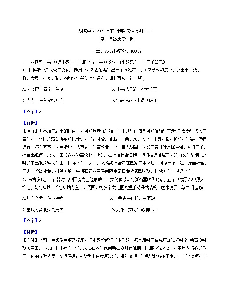 湖南省长沙市明德中学2025-2026学年高一上学期阶段性检测（一）历史试题（解析版）第1页