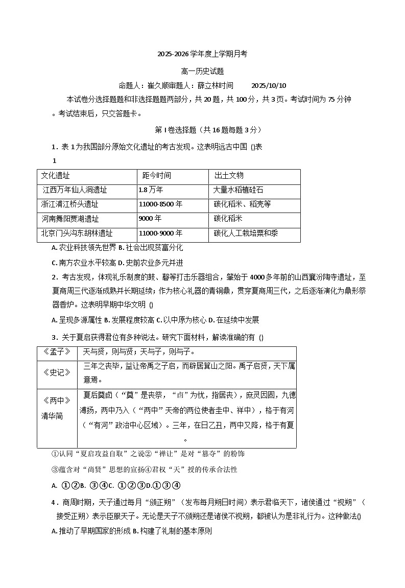 吉林省长春市第二实验中学2025-2026学年高一上学期10月月考历史试题（含解析）第1页