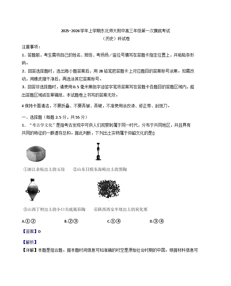 吉林省长春市东北师范大学附属中学2025-2026学年高三上学期第一次摸底考试历史试题（解析版）第1页